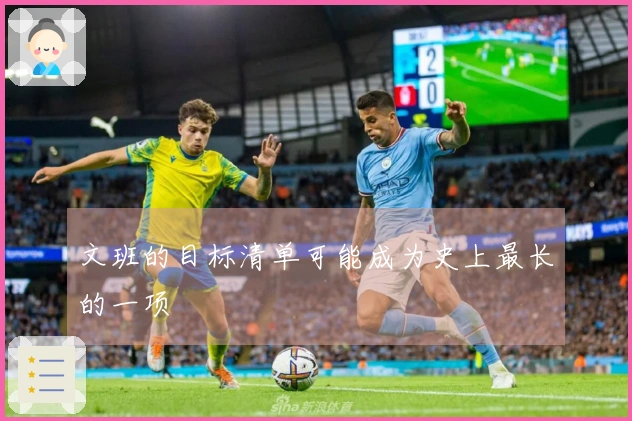 文班的目标清单可能成为史上最长的一项