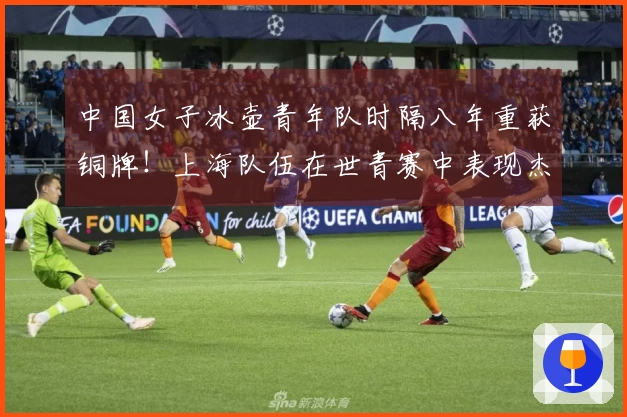 中国女子冰壶青年队时隔八年重获铜牌！上海队伍在世青赛中表现杰出