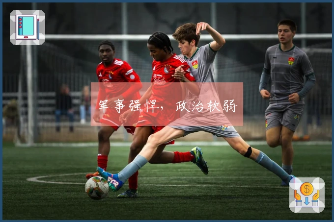 军事强悍，政治软弱