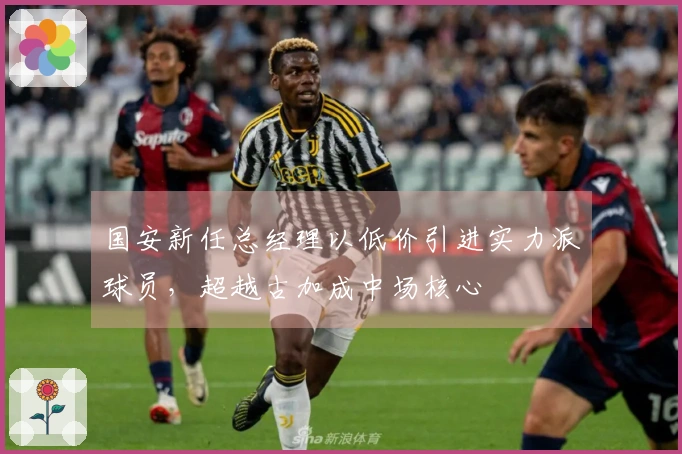国安新任总经理以低价引进实力派球员，超越古加成中场核心