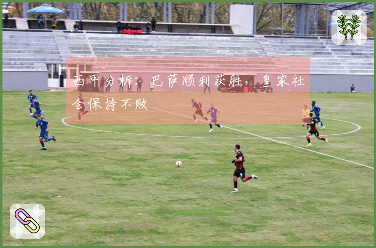 西甲分析：巴萨顺利获胜，皇家社会保持不败
