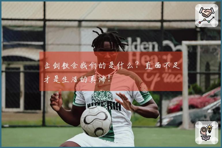 击剑教会我们的是什么？直面不足才是生活的真谛！