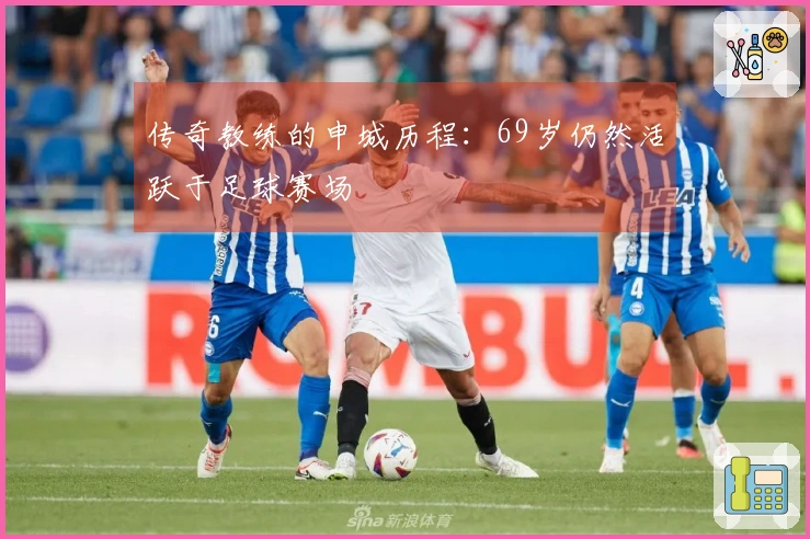 传奇教练的申城历程：69岁仍然活跃于足球赛场