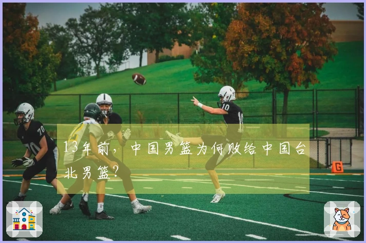13年前，中国男篮为何败给中国台北男篮？