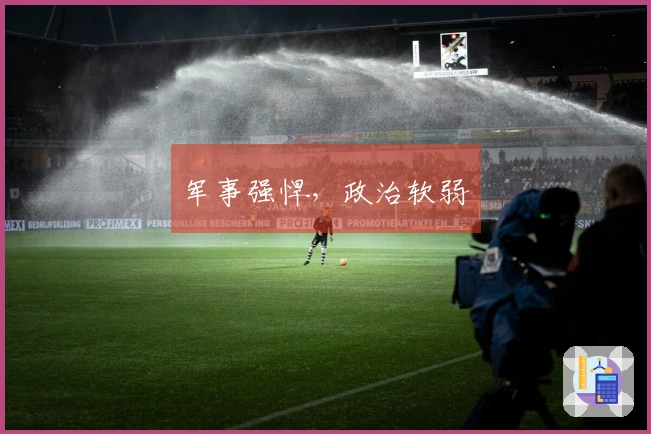 军事强悍，政治软弱