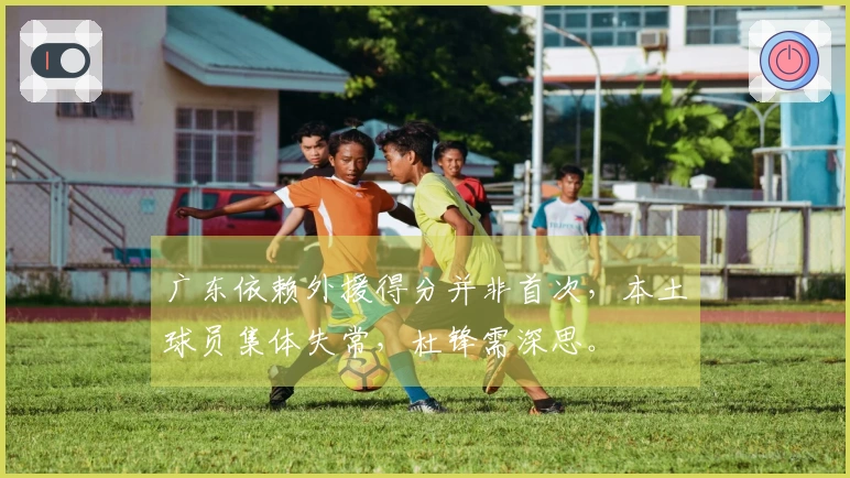 广东依赖外援得分并非首次，本土球员集体失常，杜锋需深思。
