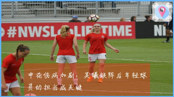 申花伤病加剧，吴曦缺阵后年轻球员的担当成关键