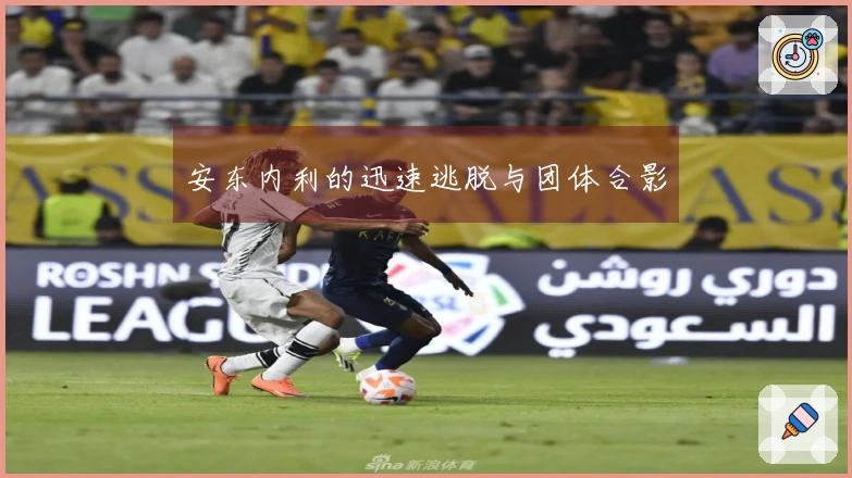 安东内利的迅速逃脱与团体合影