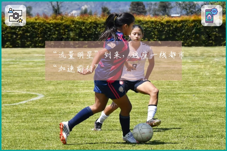 “流量明星”到来，这座一线都市“加速前行”