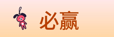 必赢 logo